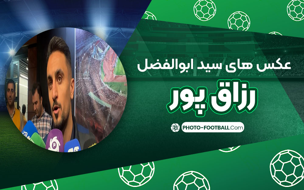 عکس های سید ابوالفضل رزاق پور