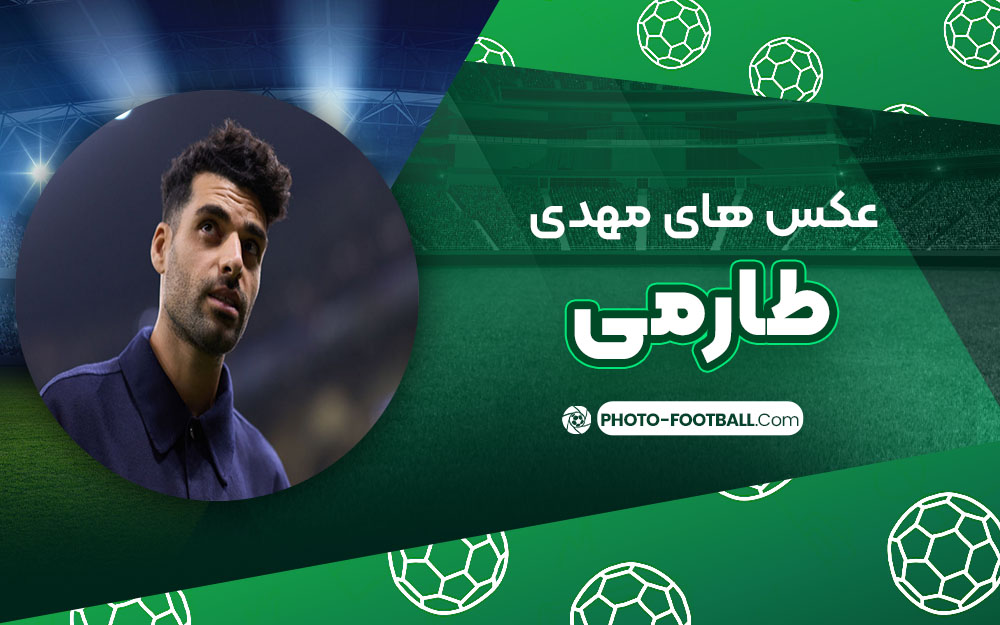 عکس های مهدی طارمی