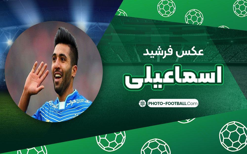 فرشید اسماعیلی