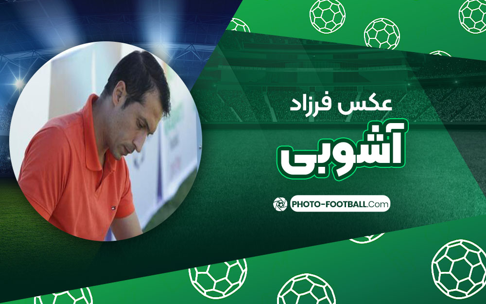 فرزاد آشوبی