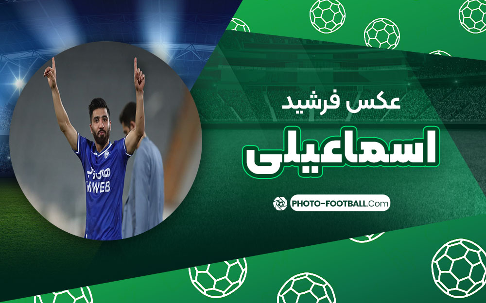 فرشید اسماعیلی