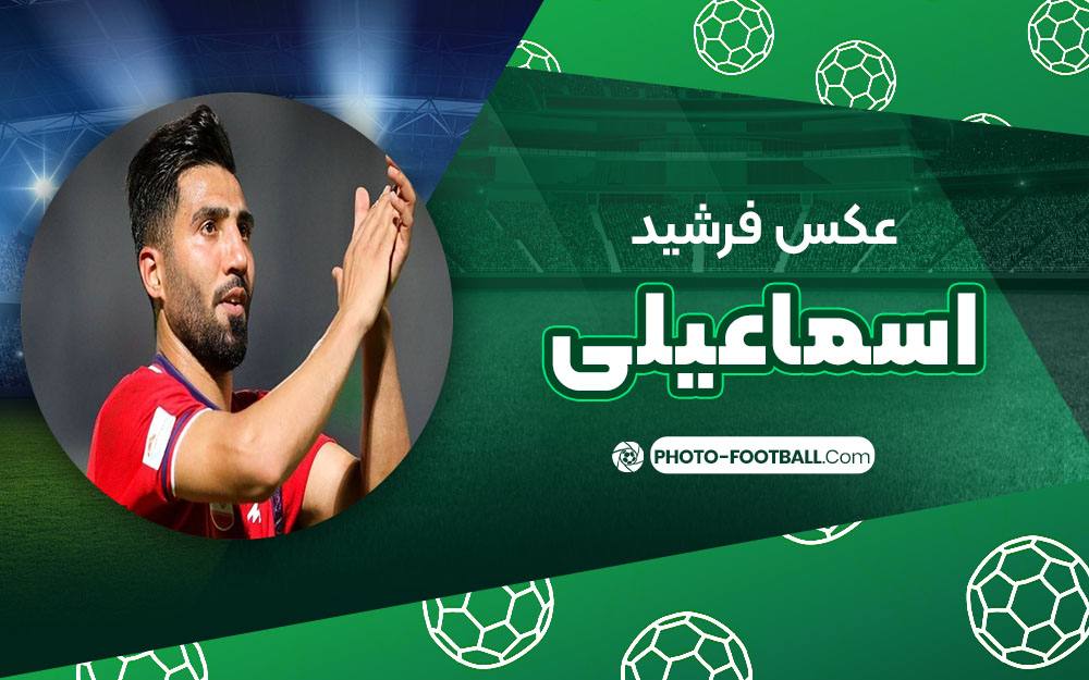 فرشید اسماعیلی