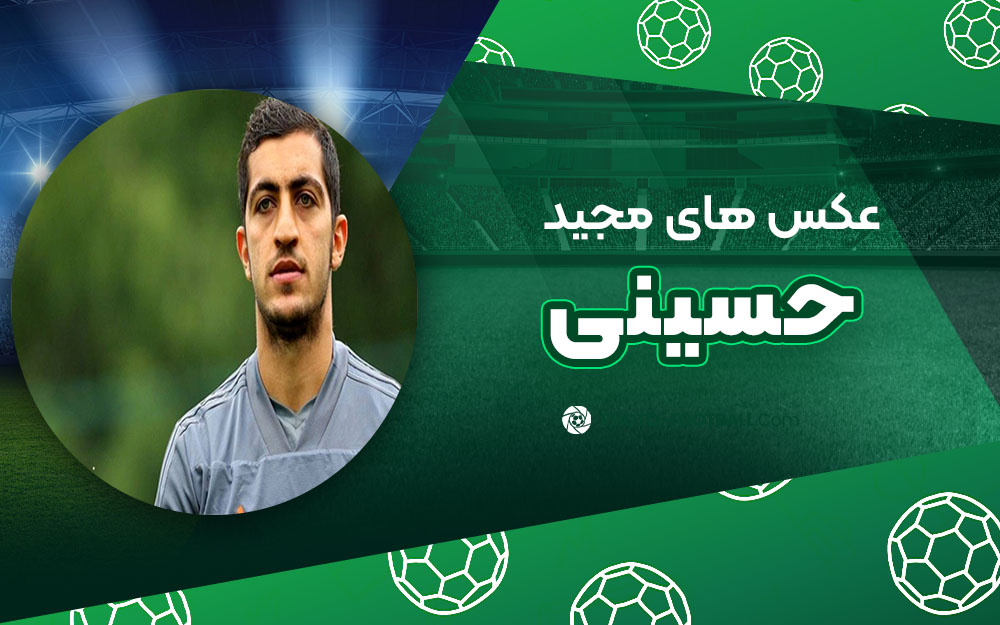 مجید حسینی - عکس های فوتبالی مجید حسینی