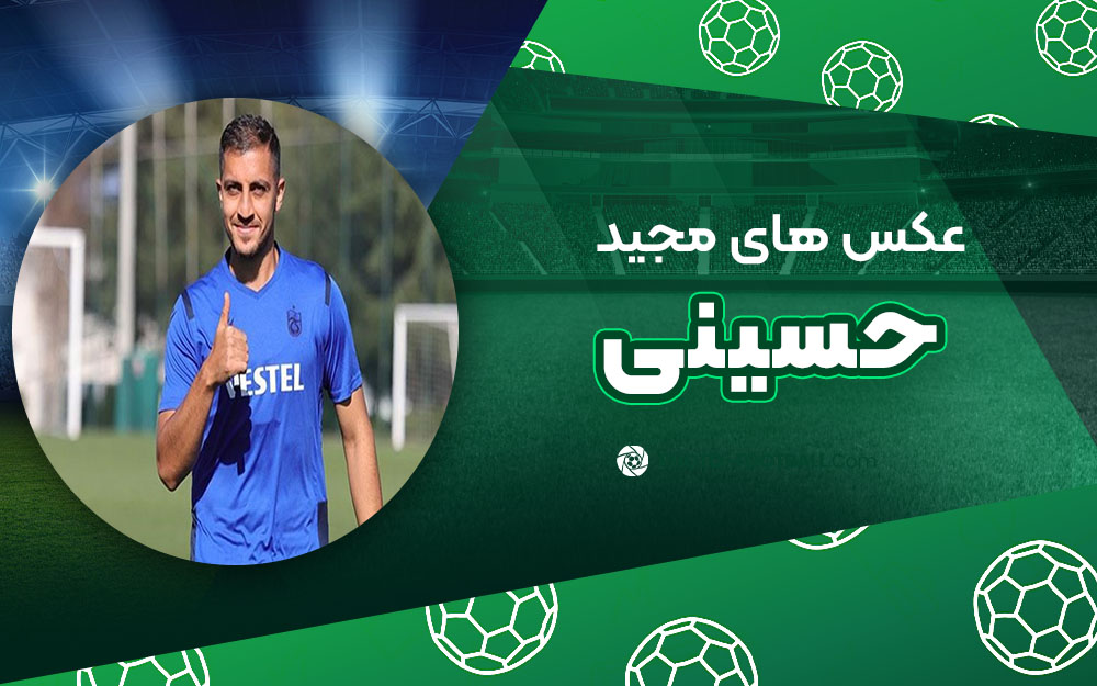 مجید حسینی - عکس های فوتبالی مجید حسینی
