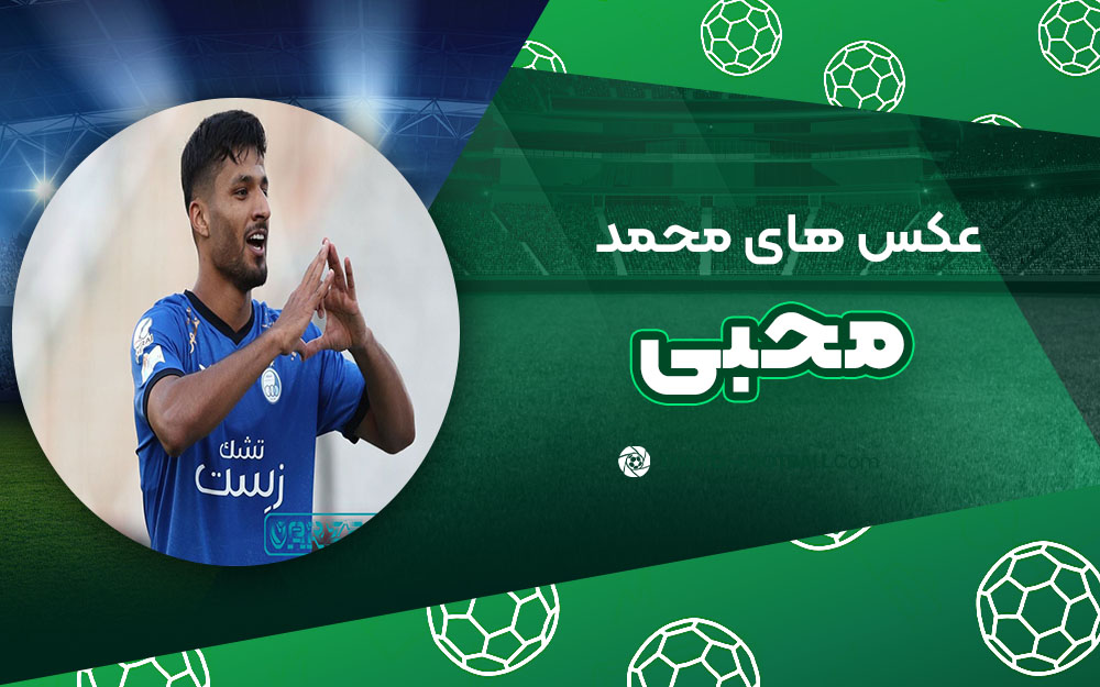 محمد محبی - عکس های فوتبالی محمد محبی