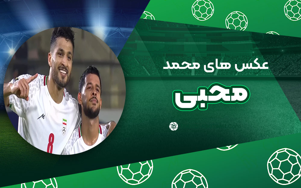 محمد محبی - عکس های فوتبالی محمد محبی