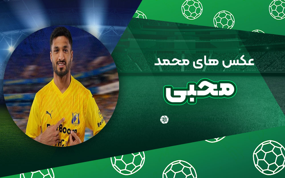 محمد محبی - عکس های فوتبالی محمد محبی