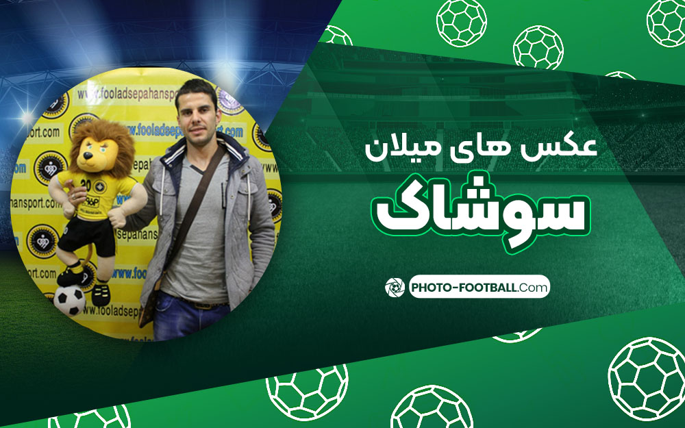 میلان سوشاک - عکس های فوتبالی میلان سوشاک