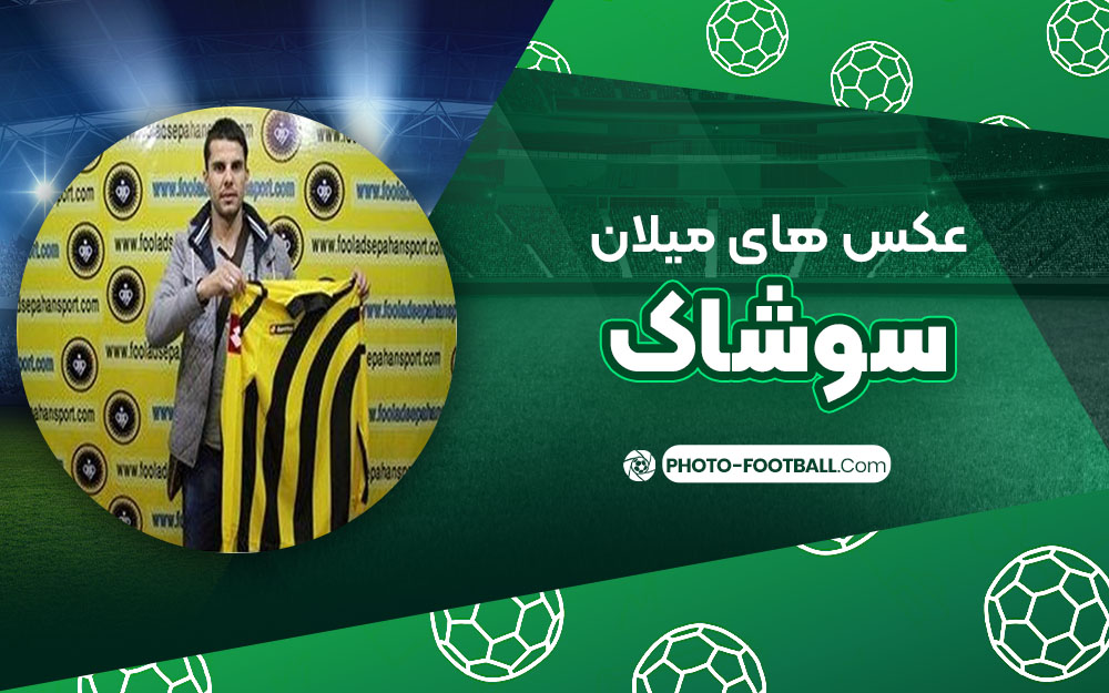 میلان سوشاک - عکس هی فوتبالی میلان سوشاک