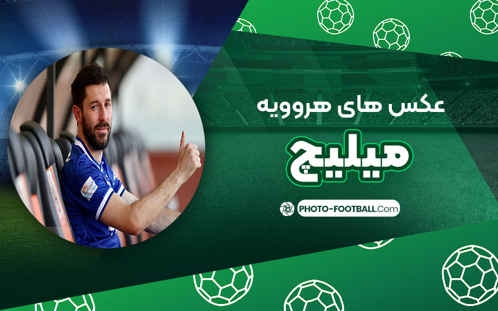 هروویه میلیچ - عکس های فوتبالی هروویه میلیچ