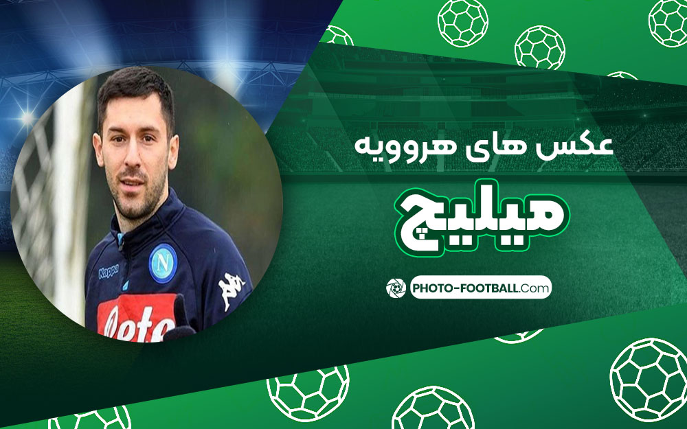 هروویه میلیچ - عکس های فوتبالی هروویه میلیچ