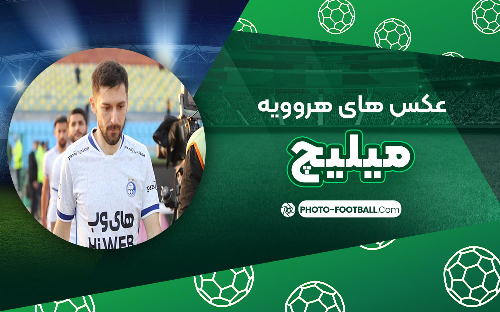 هروویه میلیچ - عکس های فوتبالی هروویه میلیچ