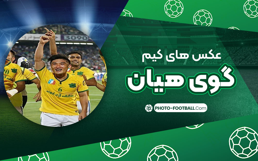 کیم گوی هیان