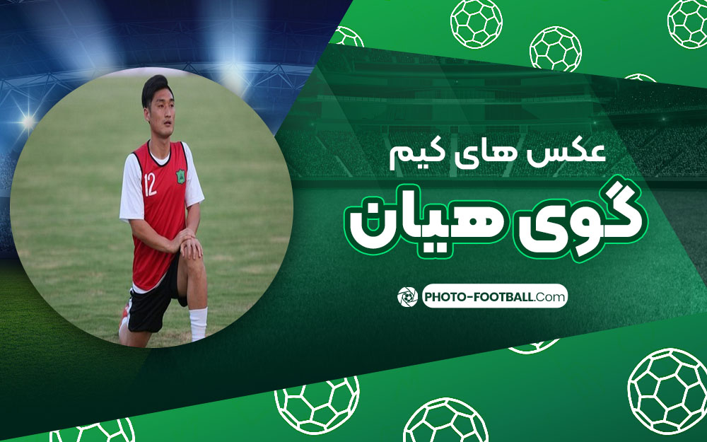 کیم گوی هیان