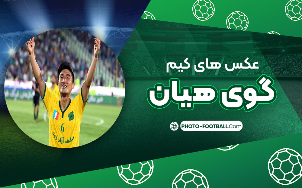 کیم گوی هیان