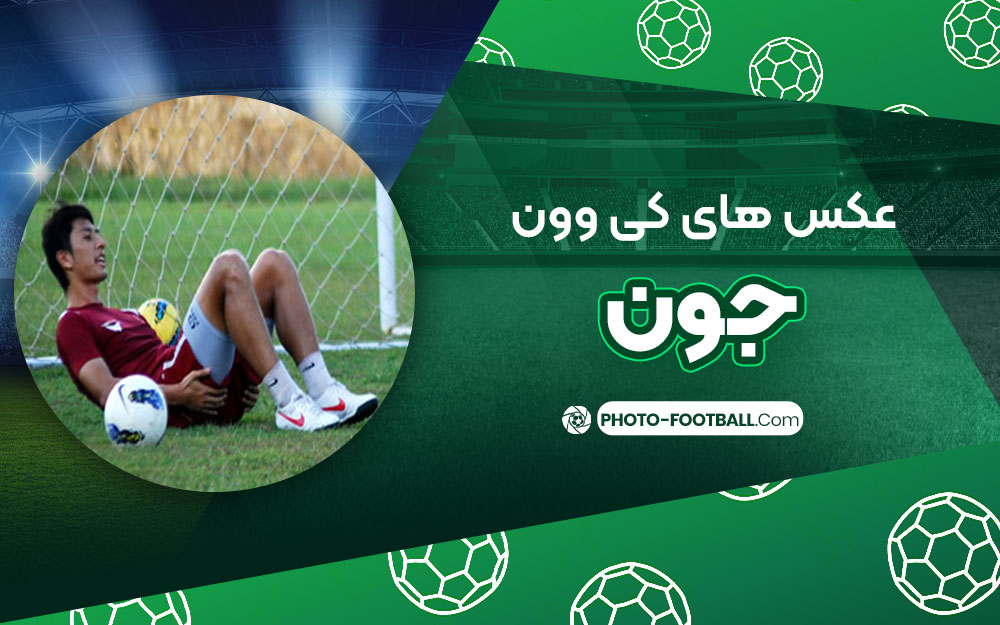 کی‌وون جون