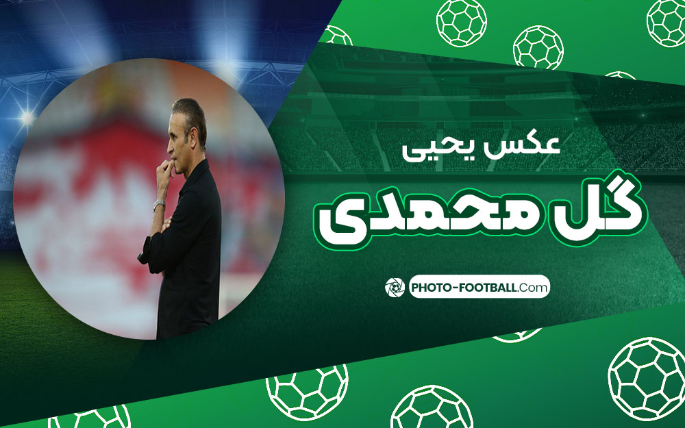 یحیی گل محمدی