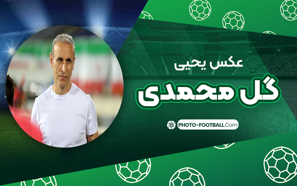 یحیی گل محمدی