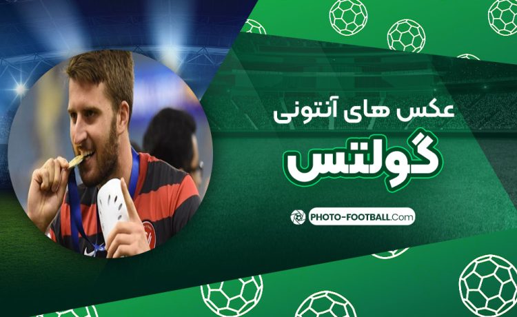 آنتونی گولتس