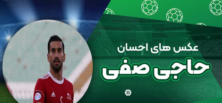 احسان حاجی صفی