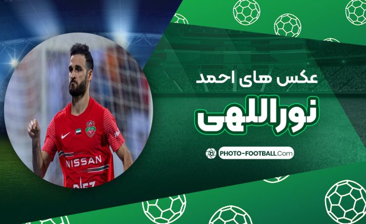 احمد نوراللهی