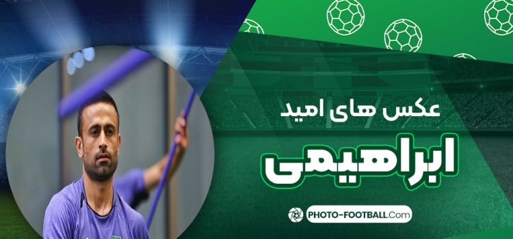 امید ابراهیمی