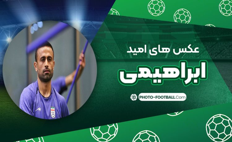 امید ابراهیمی