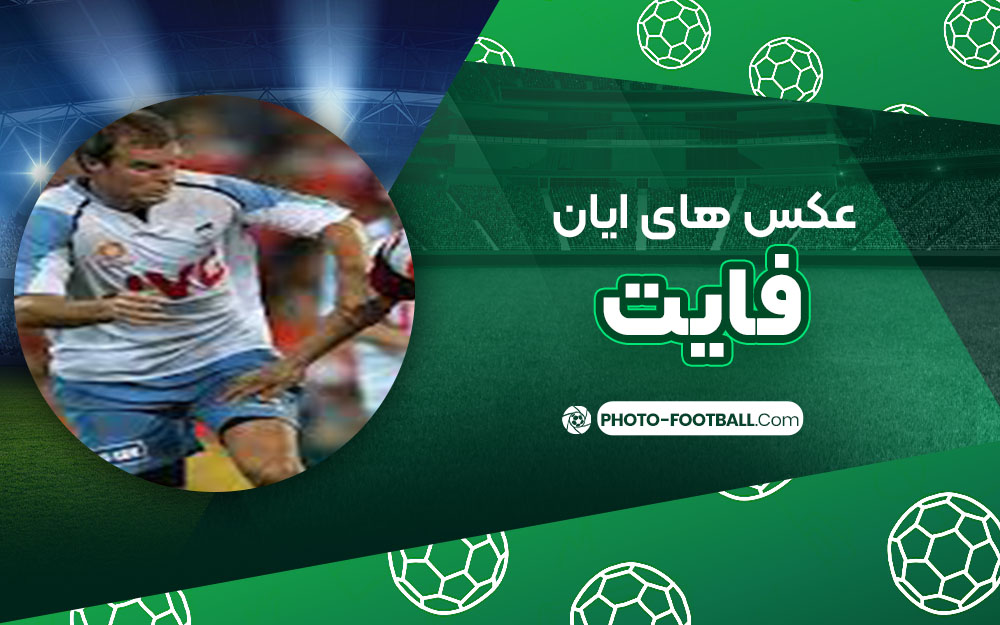 ایان فایت