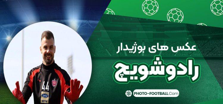 بوژیدار رادوشویچ