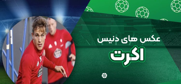دنیس اکرت