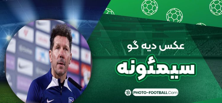 دیه گو سیمئونه