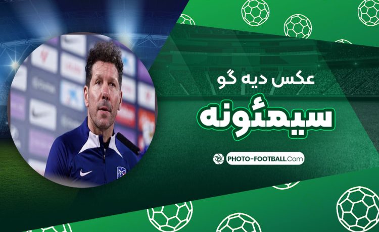 دیه گو سیمئونه