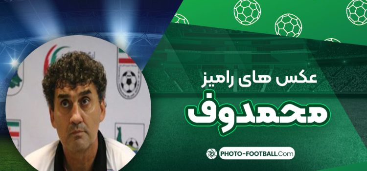 رامیز محمدوف