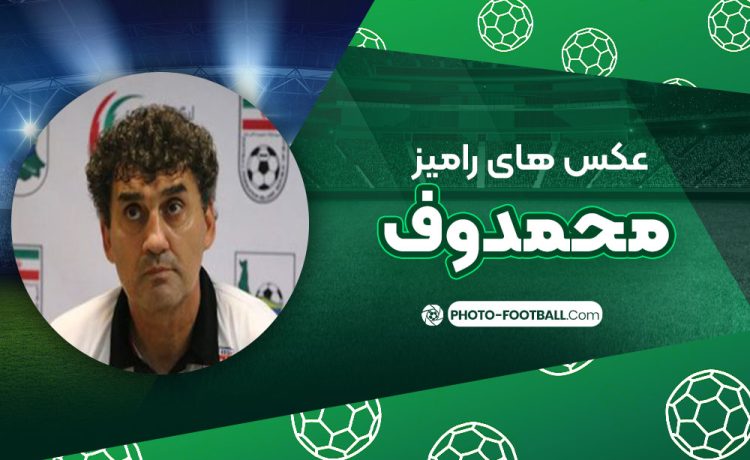 رامیز محمدوف