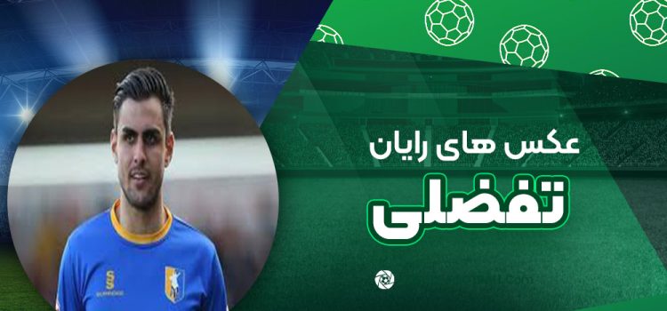 رایان تفضلی