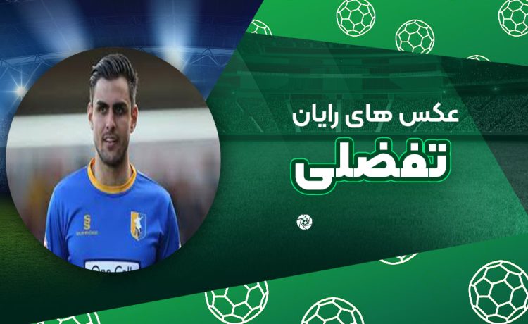 رایان تفضلی