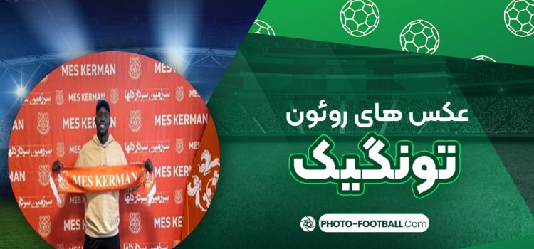 روئون تونگیک