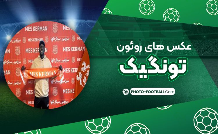روئون تونگیک