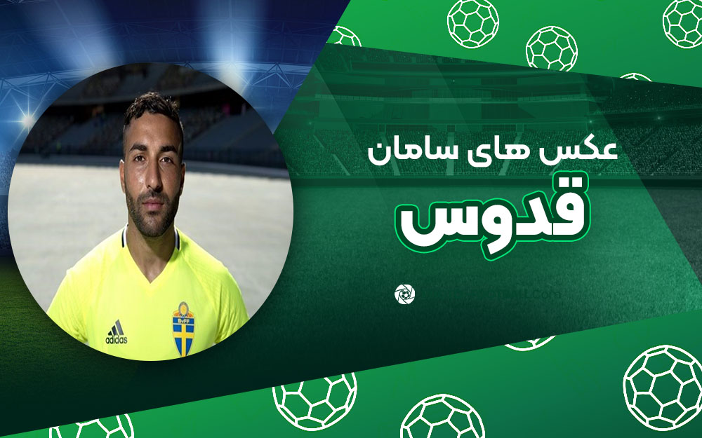 سامان قدوس