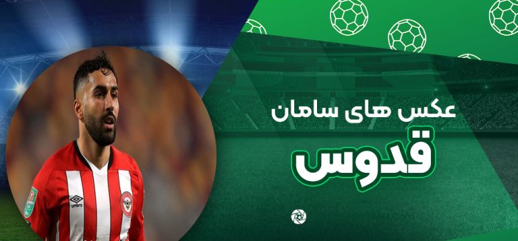 سامان قدوس