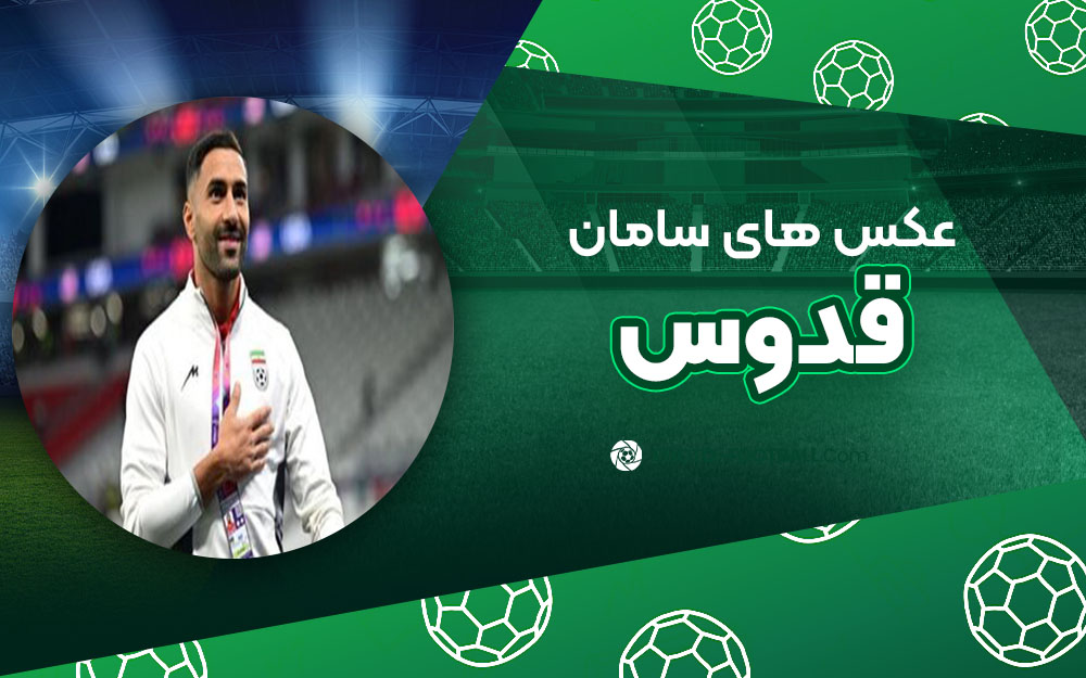 سامان قدوس