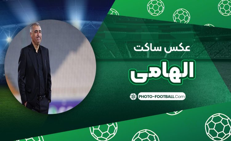 ساکت الهامی
