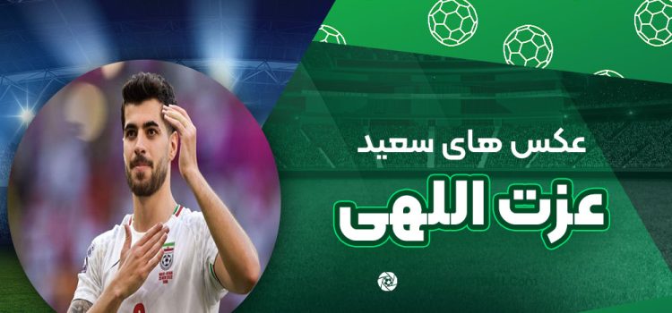 سعید عزت اللهی
