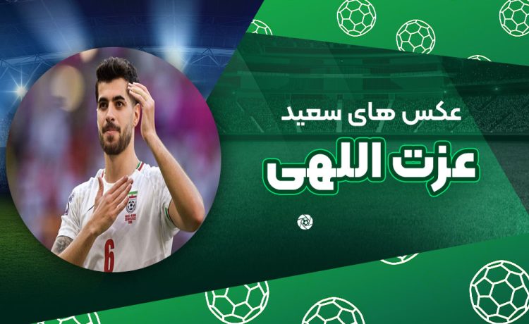 سعید عزت اللهی