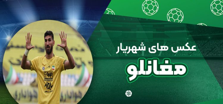 شهریار مغانلو