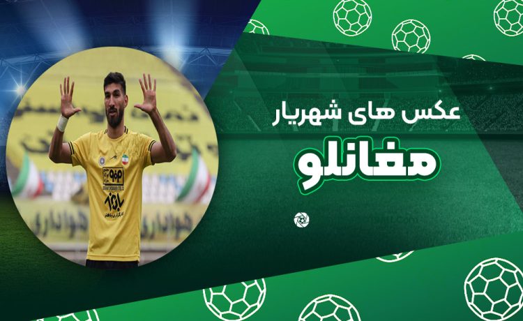 شهریار مغانلو