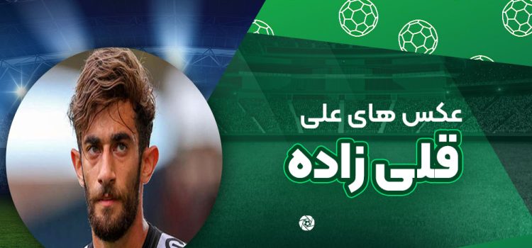 علی قلی زاده
