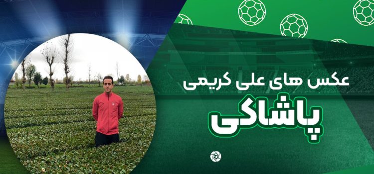 علی کریمی پاشاکی