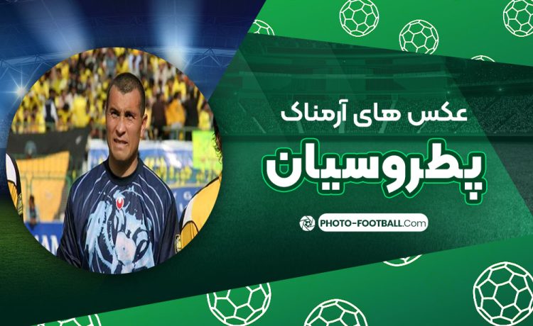 عکس های آرمناک پطروسیان