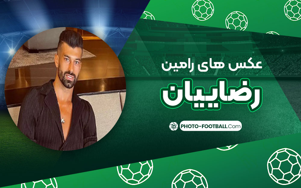 عکس های رامین رضاییان
